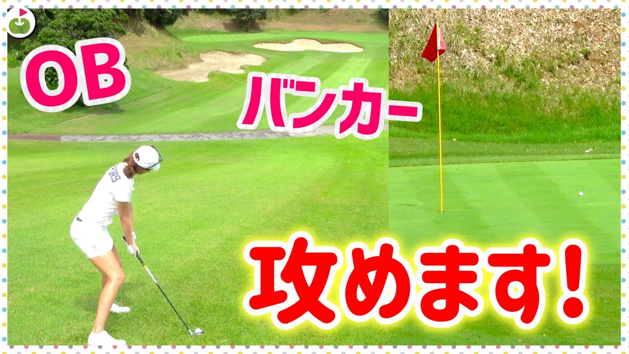 左ob 右バンカー 左足下がりのライからの難しいセカンドショット ゴルフ女子発掘企画第3弾 3 Youtube
