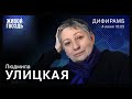 Людмила Улицкая / Дифирамб / 04.06.22 @Ксения Ларина​