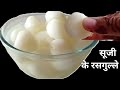 सूजी का रसगुल्ला बनाने की सबसे आसान विधि देखकर हैरान हो जायेगे | Suji Ka Rasgulla