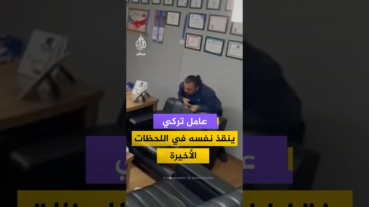 عامل طبي في تركيا ينقذ نفسه من الموت اختناقا باستخدام كرسي لتنفيذ مناورة هيمليك
