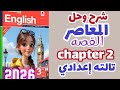 شرح Chapter 2 قصه الصف الثالث الاعدادي كتاب المعاصر إنجليزي الترم الاول 2026شرح الفصل الثاني 