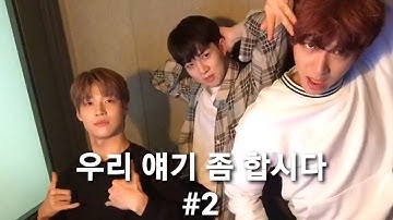 엔플라잉/ 우리 얘기 좀 합시다(우얘합) #2 하이라이트/ 본격 고민해결 방송/ 잘생긴 유회승/ 먐미도 나와요