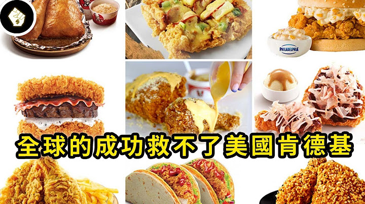 在全球把炸雞玩出神級魔改，肯德基在美國面臨消亡，為什麼不能把海外的成功模式帶回發源地？ - 天天要聞
