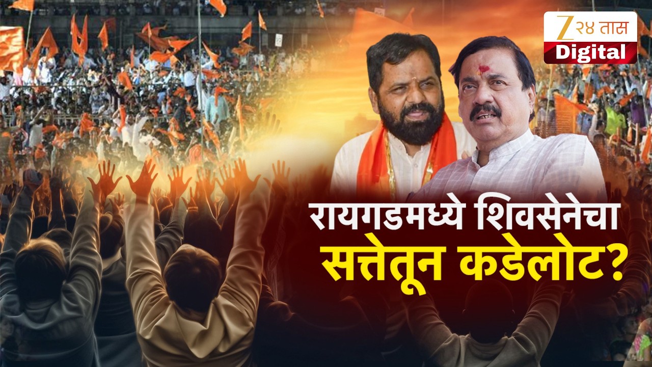 Special Report | Raigad Mahayuti | रायगडमध्ये शिवसेनेचा सत्तेतून कडेलोट?