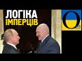 Осиновий кілок для вурдалаків Путіна і Лукашенка