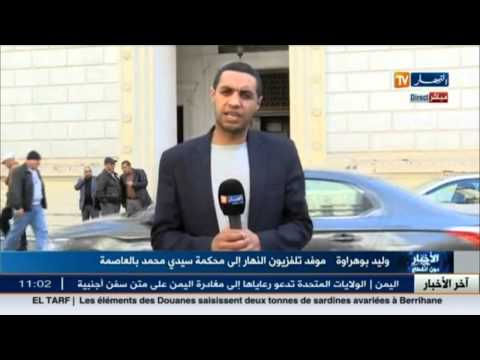 وليد بو هراوة محاكمة ملف سنطراك المتهم المسجون بلقاسم بو مدين لم يدخل الى المحكمة