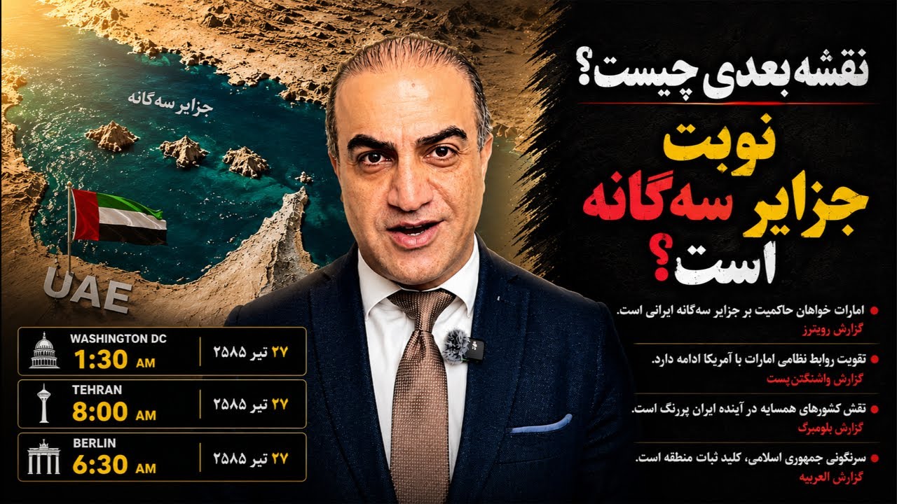 نقشه بعدی چیست؟نوبت جزایر سه‌گانه است؟