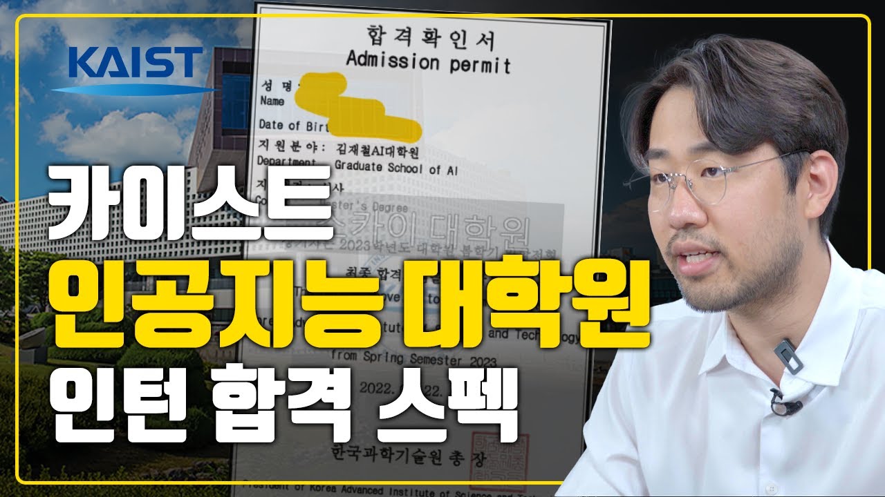 카이스트 AI대학원 인턴 합격 비결, 준비과정 궁금한가요..?ㅣ서류, 면접
