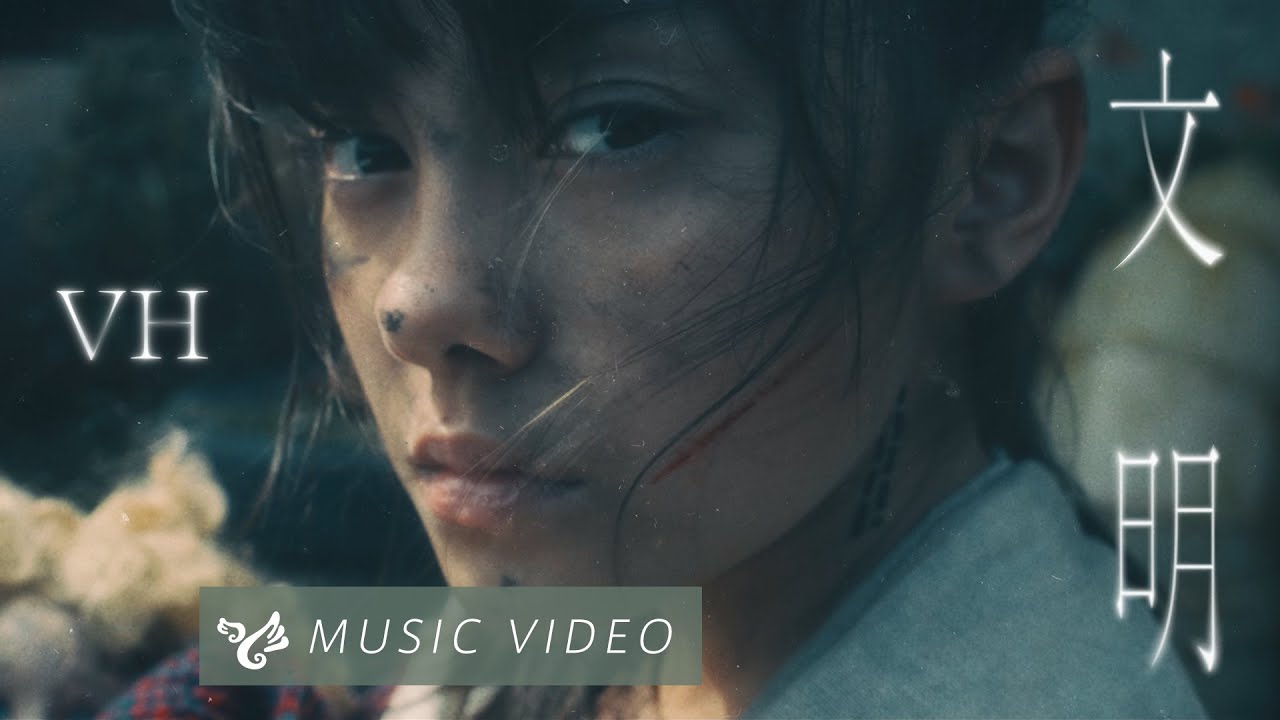 VH (Vast & Hazy) 【文明 The Great Beyond】Official Music Video VH (Vast & Hazy) 【文明 The Great Beyond】Official Music Video