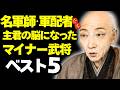 「戦国の名軍師・軍配者」主君の脳になったマイナー武将ベスト5