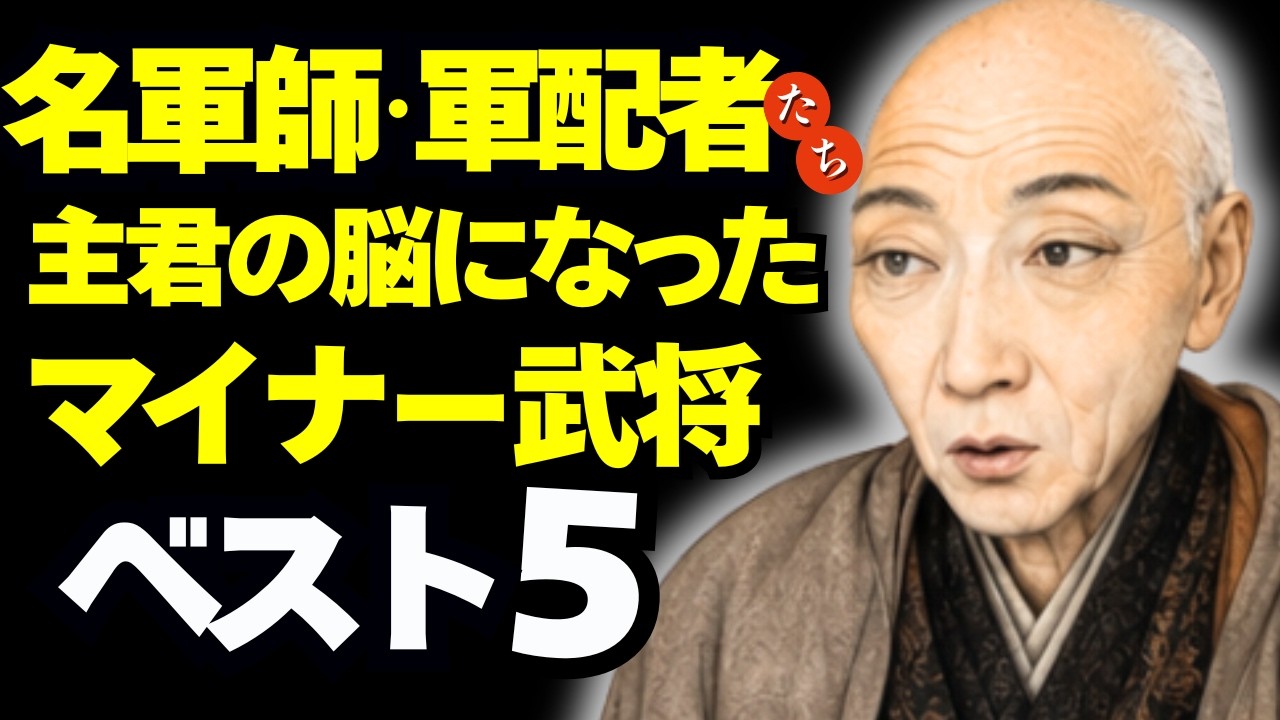 「戦国の名軍師・軍配者」主君の脳になったマイナー武将ベスト5