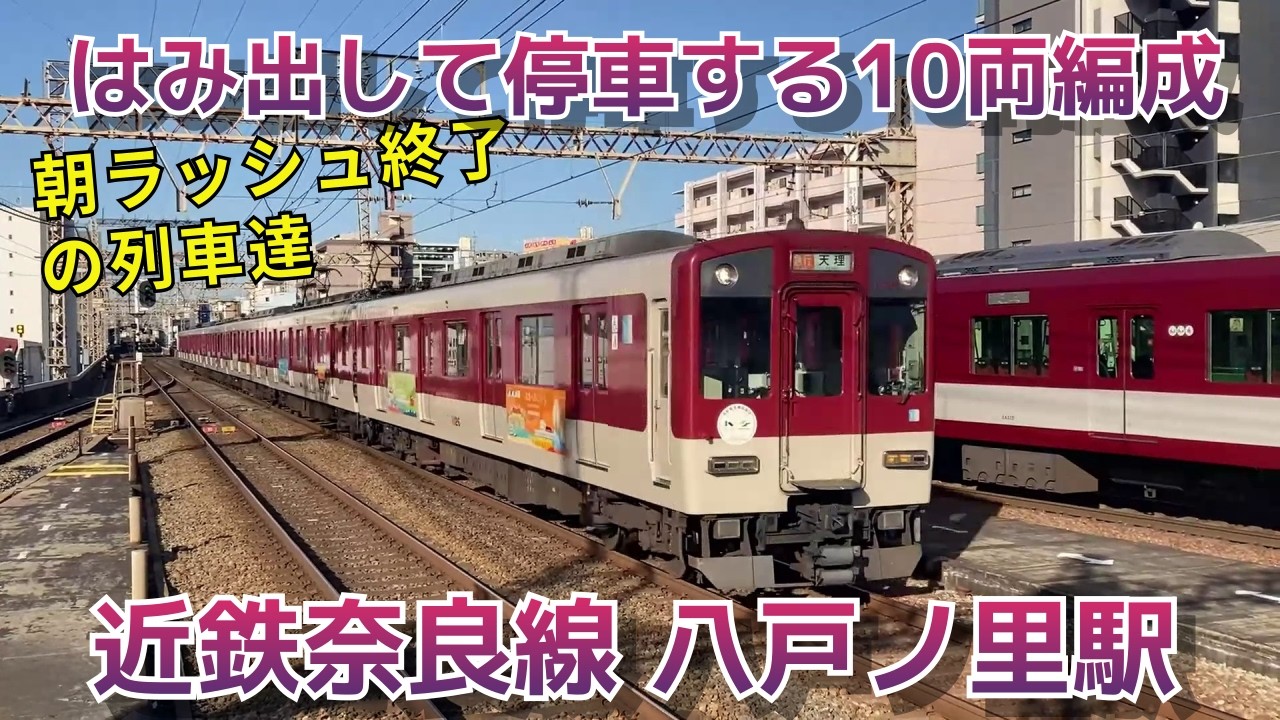 はみ出して停車する8A系連結10両編成の横を通過する電車【奈良線八戸ノ里駅】朝ラッシュ終了時の光景