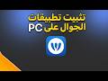 افضل برنامج يثبت لك تطبيقات الجوال على البي سي WebCatalog