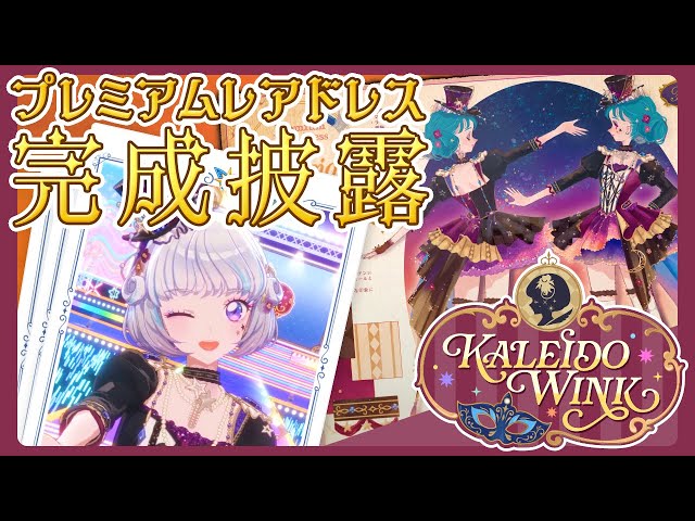 真未夢メエ】プレミアムレアドレス披露！【アイカツアカデミー
