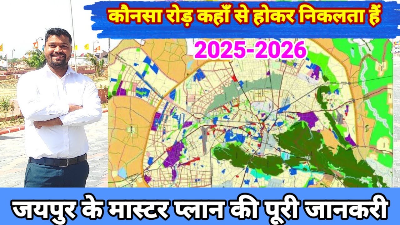जयपुर के मास्टर प्लान की पूरी जानकारी/कौनसा रोड़ कहाँ सेहोकर गुजरेगा2025-2026/क्या है फ्यूचर प्लानिंग