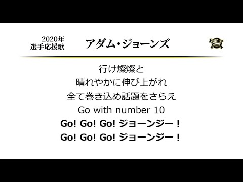 オリックス・バファローズ アダム・ジョーンズ 応援歌 [MIDI]