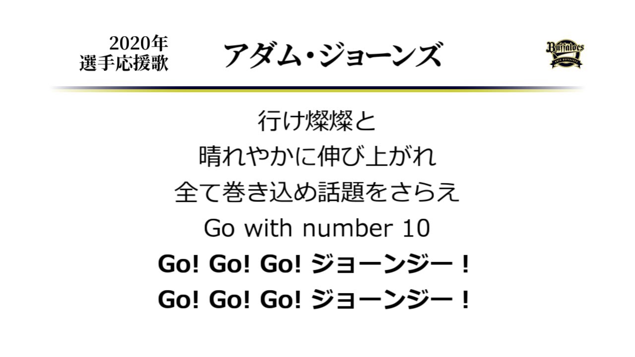 オリックス・バファローズ アダム・ジョーンズ 応援歌 [MIDI]