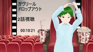 ガヴリールドロップアウト 同時視聴