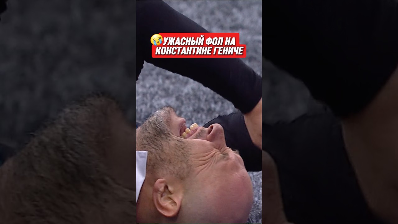 Какой грубый фол на Гениче…