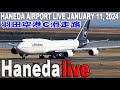 🔵羽田空港ライブ Haneda Airport Live January 11, 2024 羽田空港ライブカメラ 生中継 2024年1月11日🔵