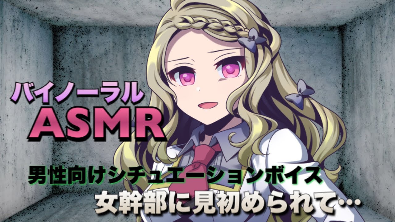 【ASMR】女幹部に見初められて…【男性向けシチュエーションボイス】