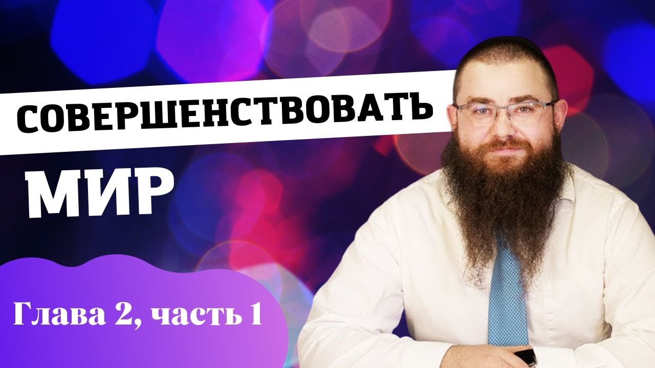 🌅 Совершенствовать мир. Гл. 2, ч. 1. Значимость Законов Ноаха | Р ...