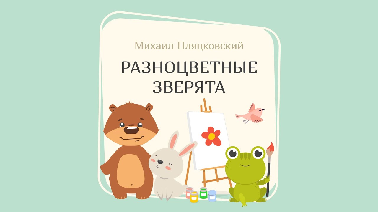 РАЗНОЦВЕТНЫЕ ЗВЕРЯТА (Михаил Пляцковский) - YouTube