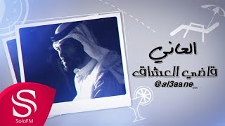 قاضي العشاق - العاني ( حصرياً ) 2017