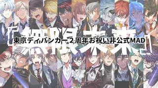 東京ディバンカー 】無限未来・2周年非公式お祝いMAD by Maon - YouTube