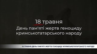 18 травня – День пам'яті жертв геноциду кримськотатарського народу