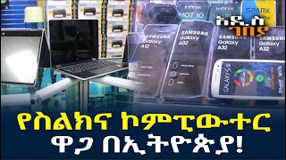 የስልክና ኮምፒውተር ዋጋ በኢትዮጵያ! አዲስ ገበያ Computer and Mobile Phone | Addis Neger | Ethiopia