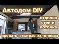 Постройка автодома - Отделка фанерными листами из тополя-Покрытие дерева маслом-Матрас из топпера #7