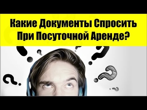 Какие Документы Спросить При Посуточной Аренде Квартир