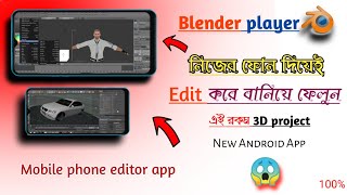 How To Download Blender player On Android phone . Blender Software tiutoriyal Bangla . 2021