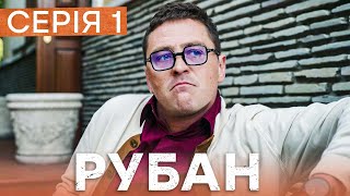 Сериал Рубан 1 серия | ДЕТЕКТИВ ICTV | УКРАИНСКИЕ СЕРИАЛЫ 2024 | КРИМИНАЛЬНОЕ КИНО