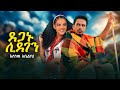 Esunew Abelneh Deganu Sidegen እሱነዉ አቤልነህ ደጋኑ ሲደገን New Ethiopian Music 2026 Official Video