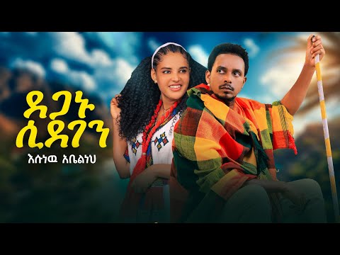 Esunew Abelneh Deganu Sidegen እሱነዉ አቤልነህ ደጋኑ ሲደገን New Ethiopian Music 2026 Official Video 
