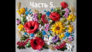 Цветочное поле.5 Маки, ромашки, подсолнухи. МК.