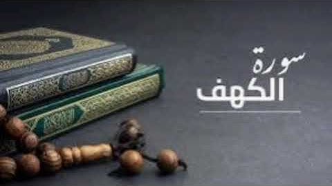 سورة الكهف بصوت الشيخ محمد السبيل  رحمة الله