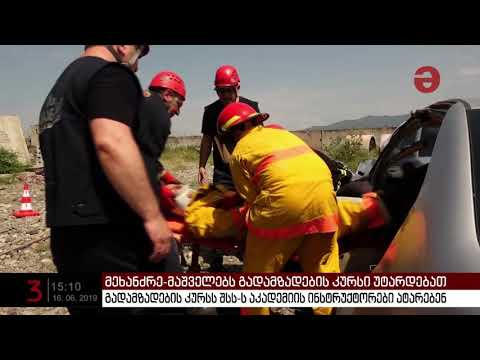 მეხანძრე-მაშველებს გადამზადების კურსი უტარდებათ