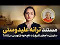 بررسی ترانه علیدوستی در گفتگو با پگاه آهنگرانی مستند ترانه در بی بی سی فارسی 