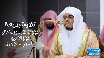 تلاوات بديعة من سورة القلم إلى المعارج | ليلة 28-9-1446