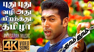 Pudhu Pudhu - 4K Video Song | புது புது | Dhaam Dhoom | Jayam Ravi | Kangana Ranaut | Harris Jayaraj