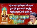 அந்தா வாரார் ஐயப்பா | புஷ்பவனம் குப்புசாமி பாடிய கிராமிய மணம் கமழும் ஐயப்பன் பாடல்கள் Ayyappan Hits
