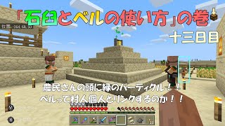 マイクラ統合版 石臼とベルの使い方 の巻 一年振りで 毎日が新鮮 十三日目 Vol 13 読む動画 Youtube