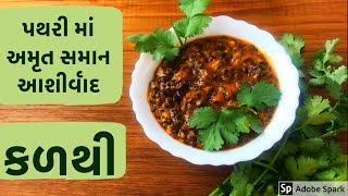 વિસરાયેલી કળથી: પથરીની સમસ્યાનો શ્રેષ્ઠ ઉપાય / કળથી ખાઓ પથરી ભગાડો/Horse gram/kidney stone remedy