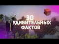 Minecraft: 30 удивительных фактов