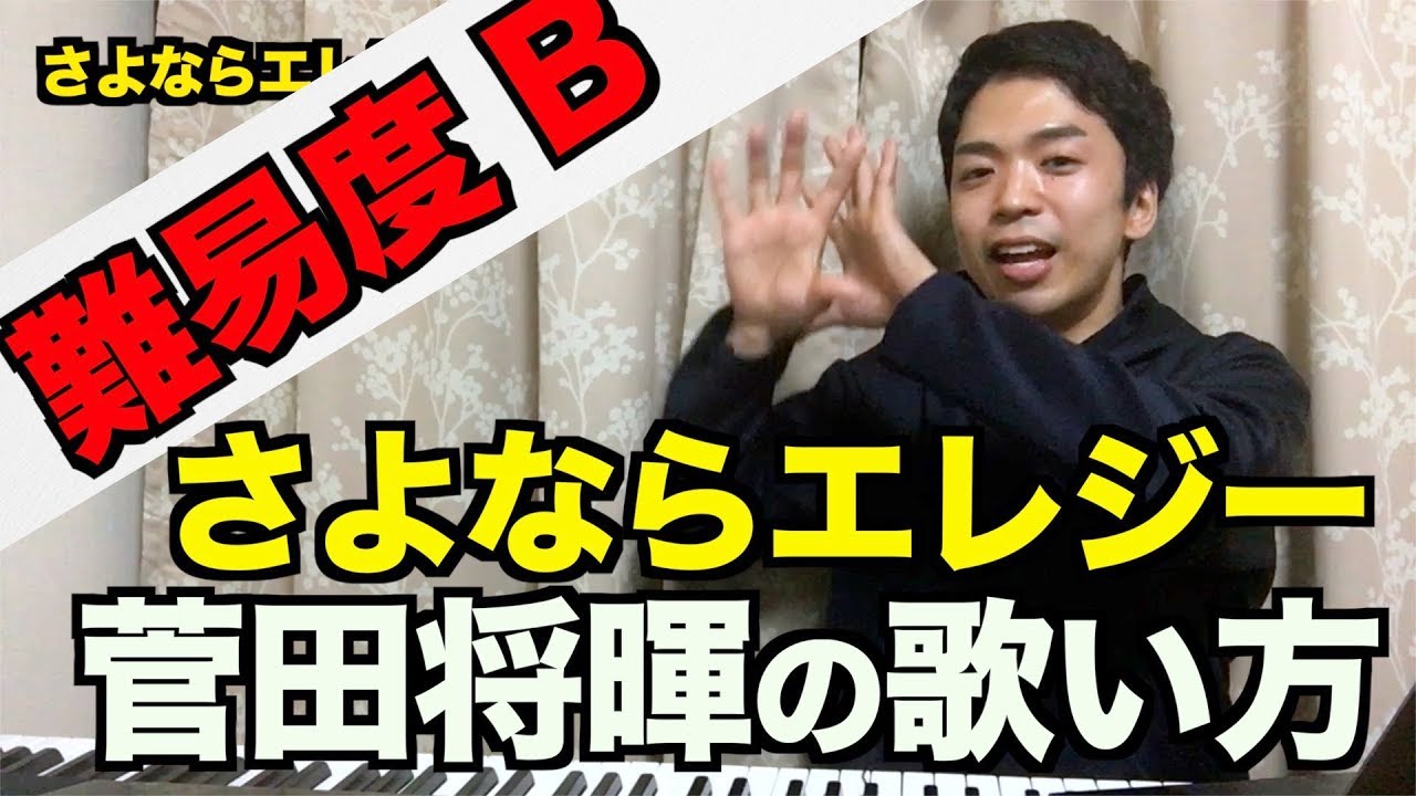 歌い方 さよならエレジー 菅田将暉 難易度b 歌が上手くなる歌唱分析シリーズ Youtube