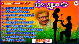 ଓଡି଼ଆ ପୁରୁଣା ଗୀତ || Odia Old Songs || Odia Old Romantic Songs💘💘💘💘