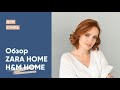 Обзор коллекций в Zarahome и HMhome, октябрь 2020